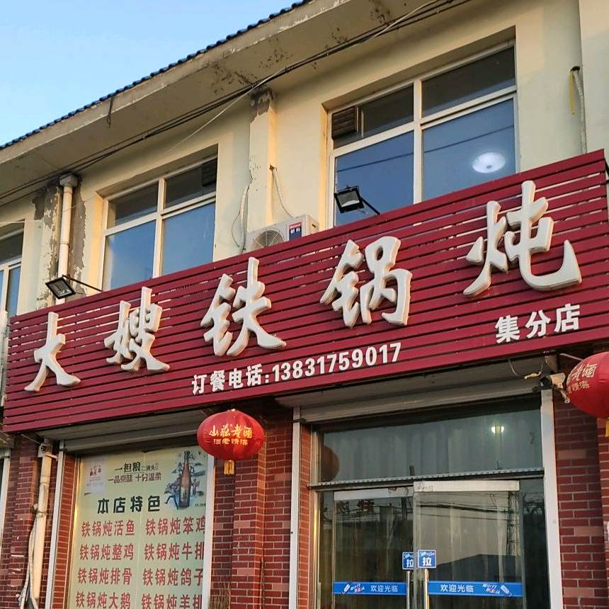 大嫂铁锅炖(集分店)