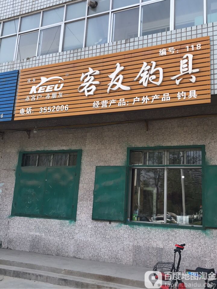 客友钓具(河南大路店)