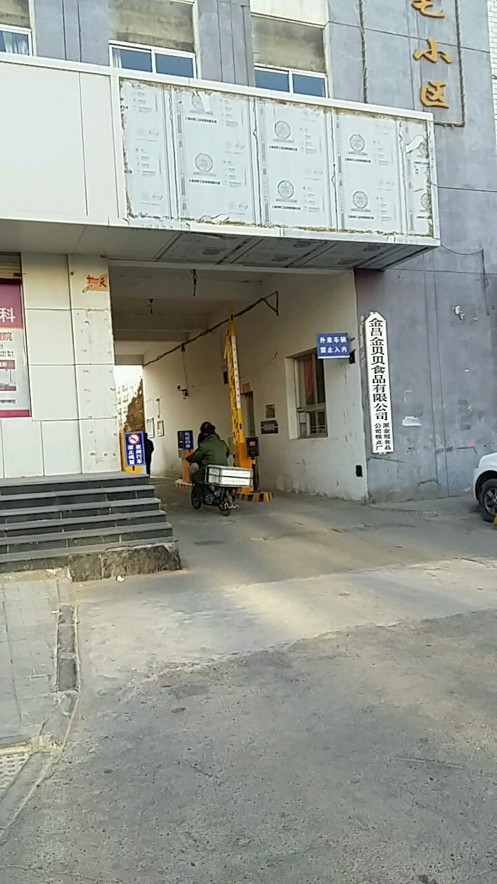 金昌金贝贝食品有限公司