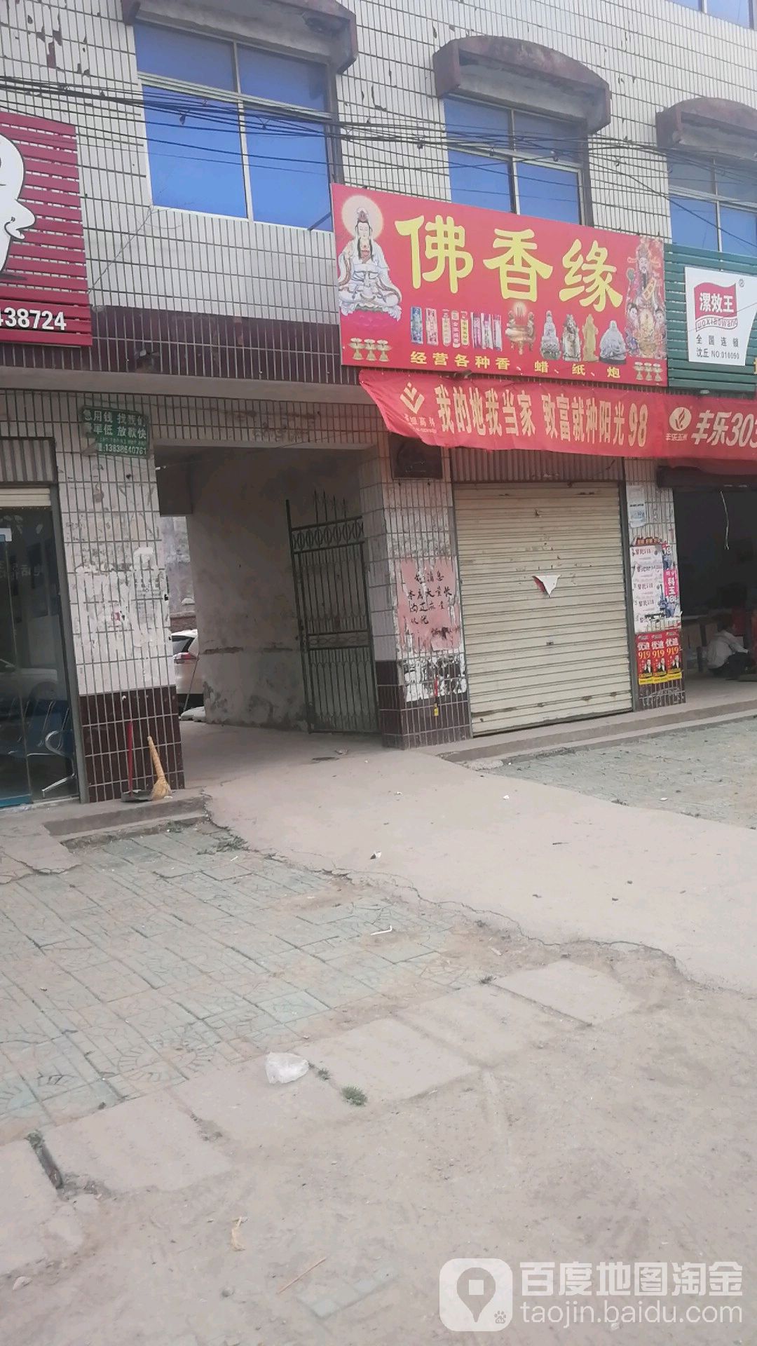 沈丘县卞路口乡佛香缘(卞富街店)