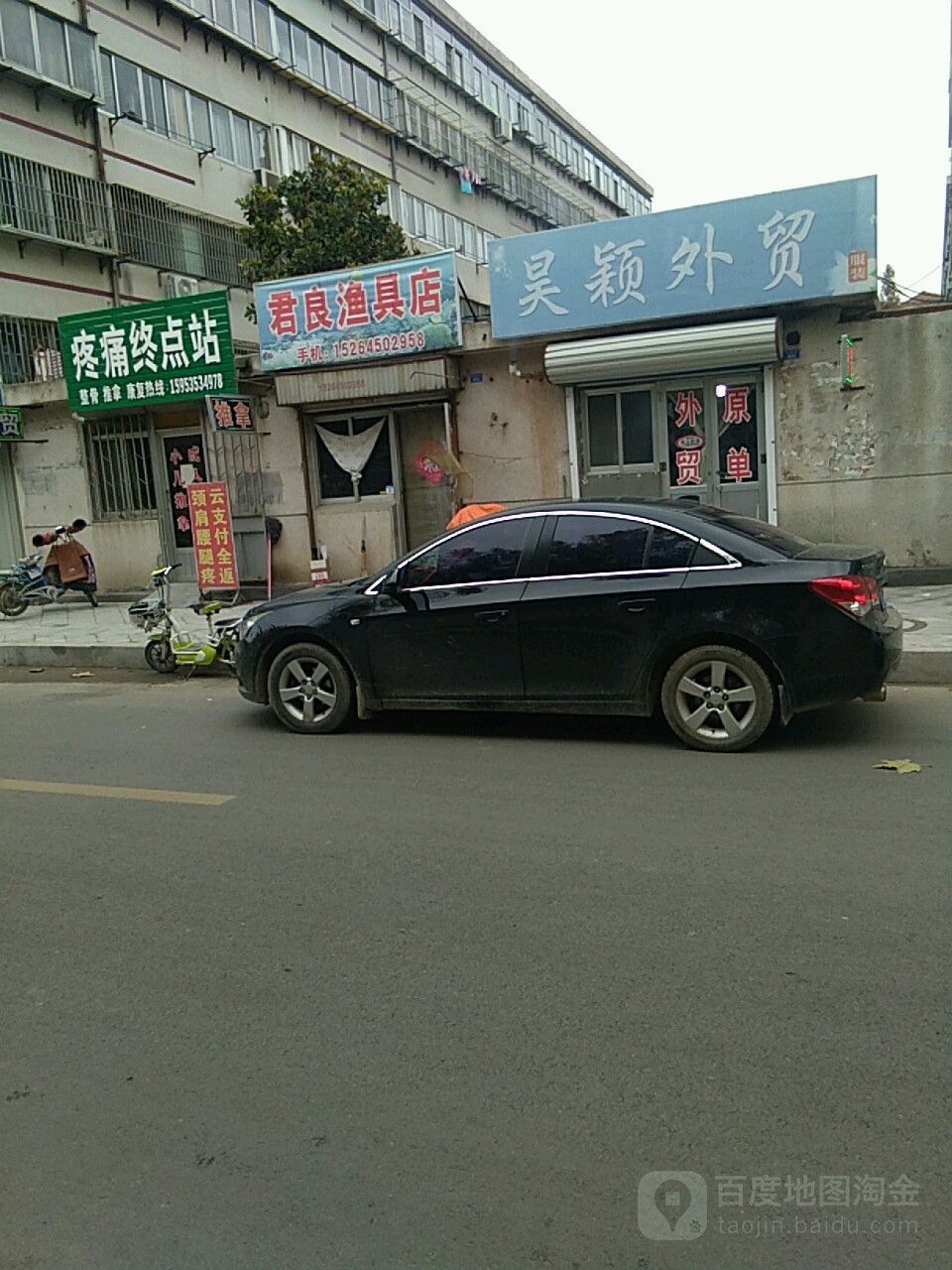 君良渔具店