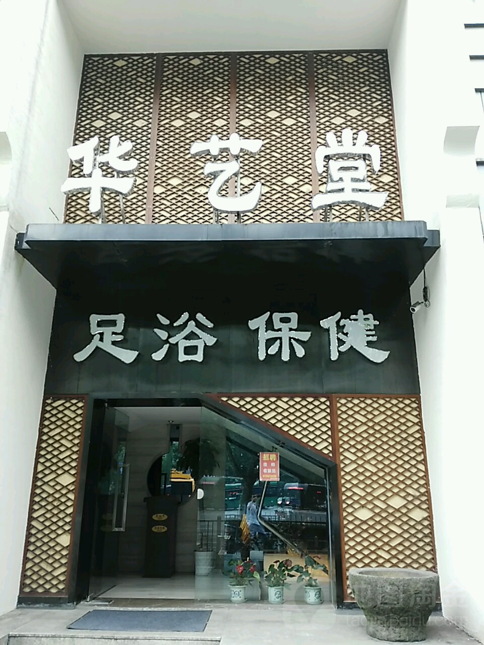 华艺堂足浴·SPA(武林广场店)