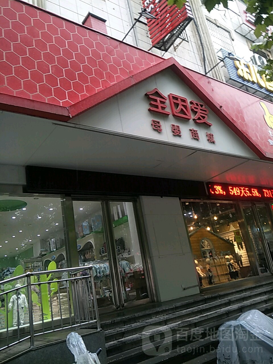 全因爱母婴商城(民生证券大厦店)