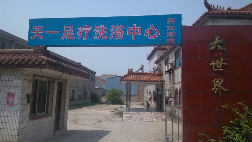天一足疗洗浴中心