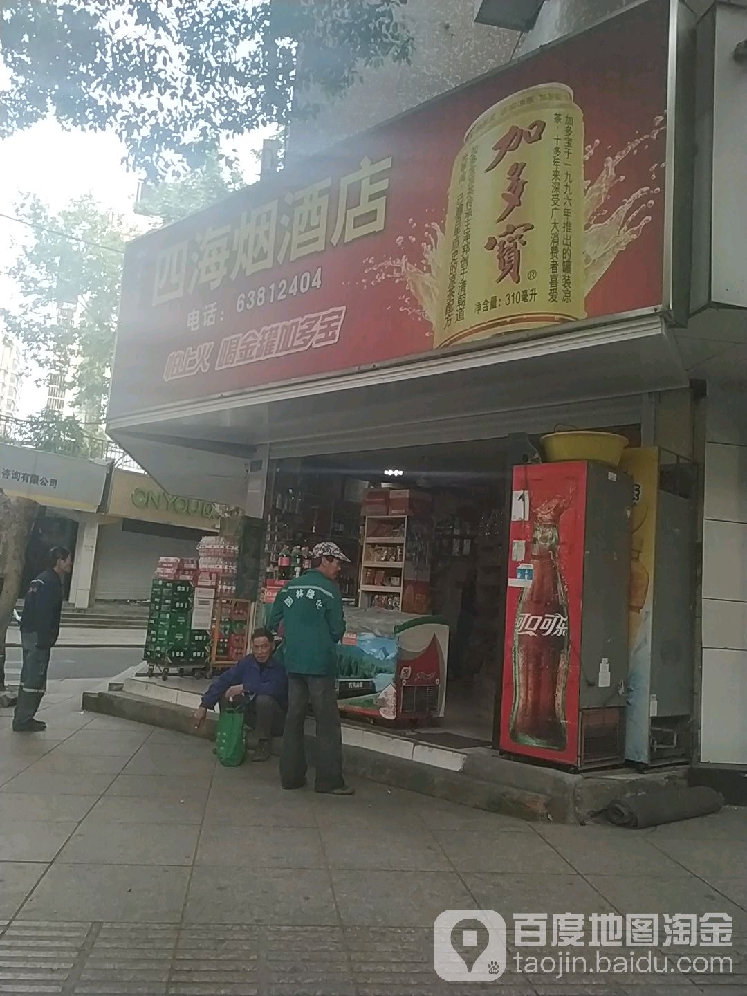 四海烟酒店