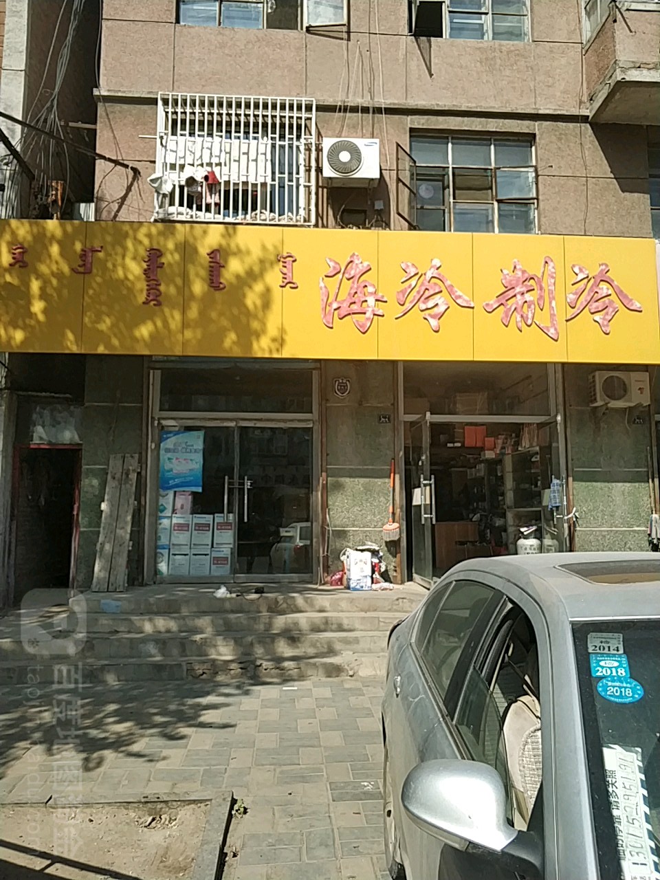 海冷治冷