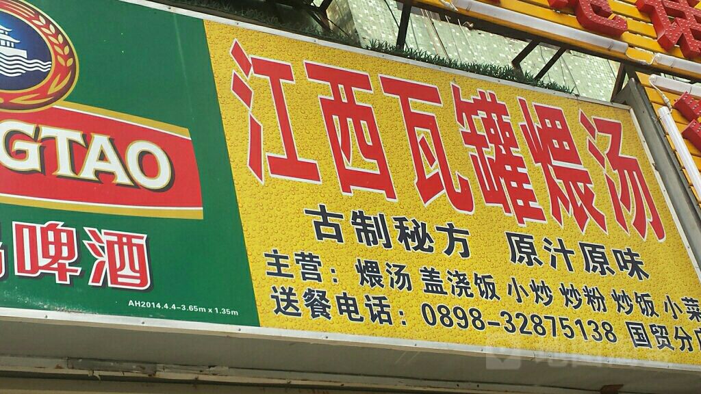 江西瓦罐煨汤(玉沙路店)