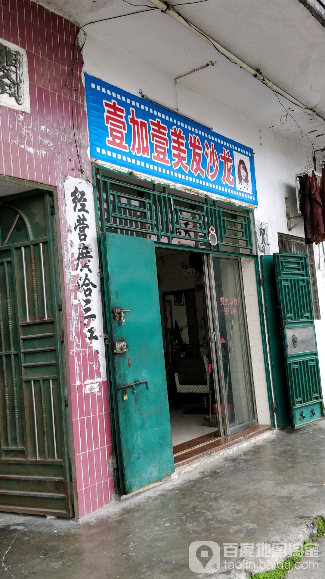 壹加壹美发沙龙