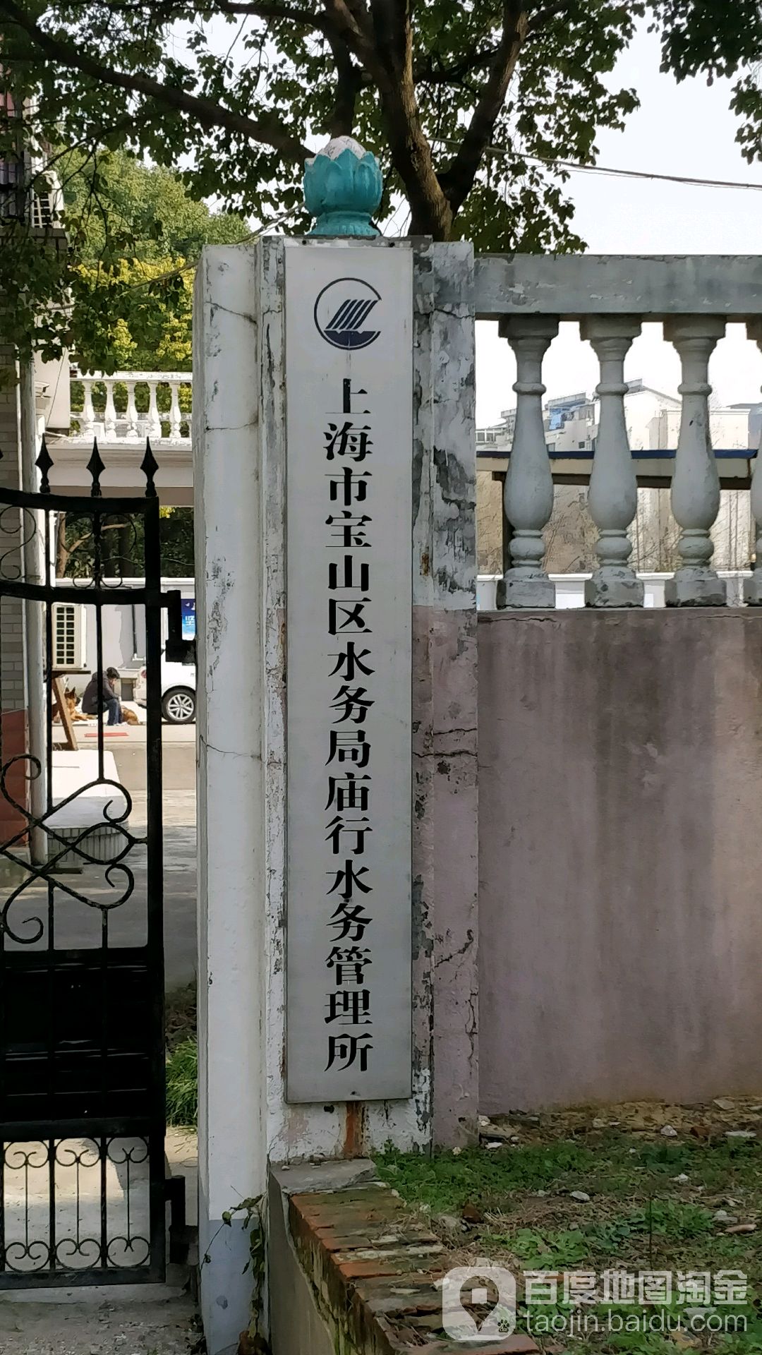 上海市寶山區水務局廟行水務管理所