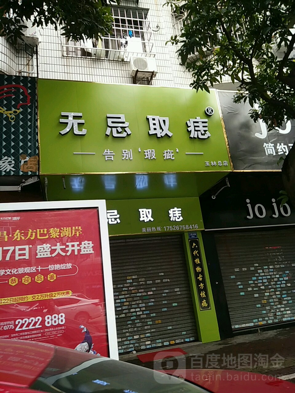 无忌取痣(人民中路店)