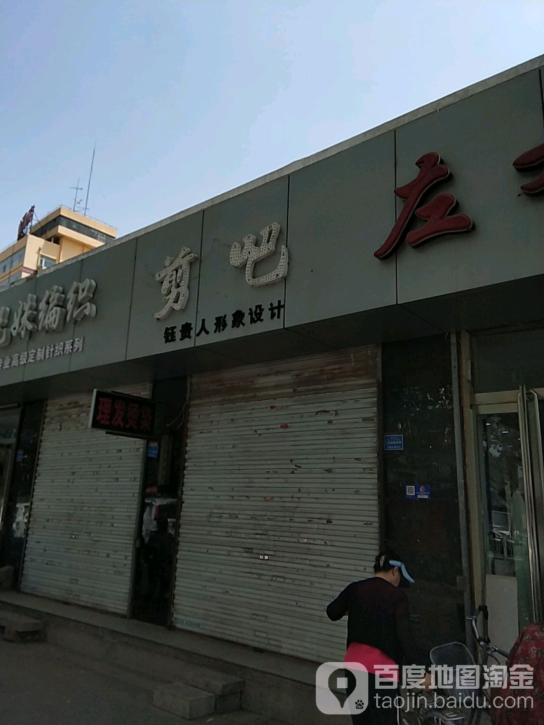 钰贵人理发店举