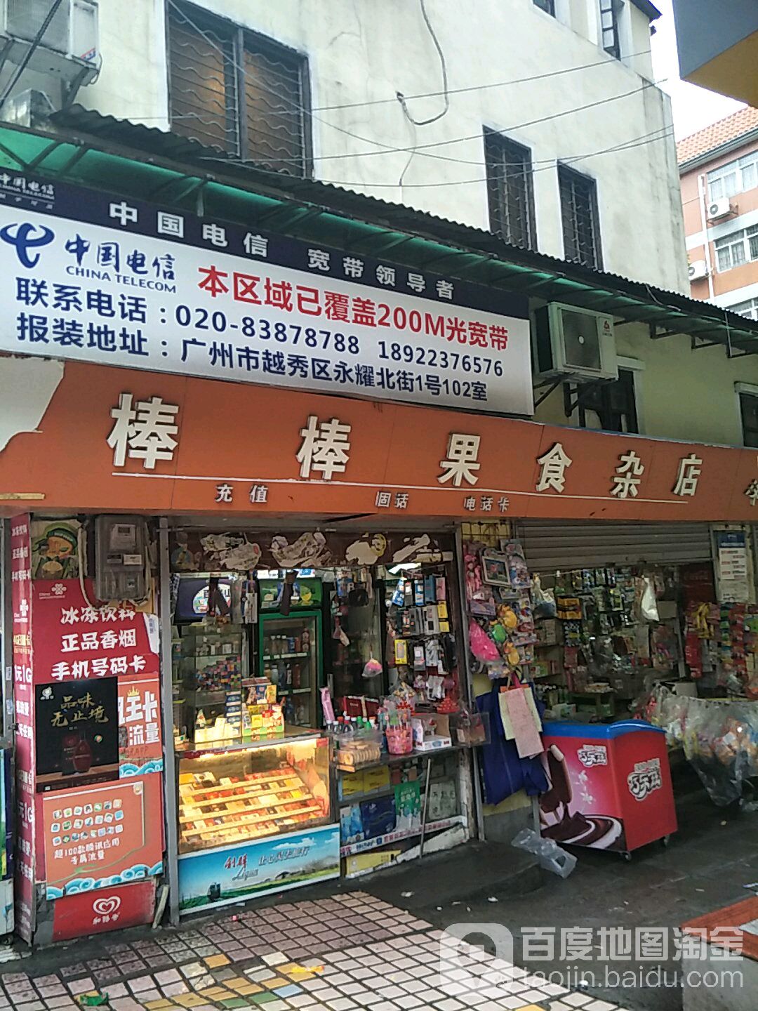 棒棒果食杂店