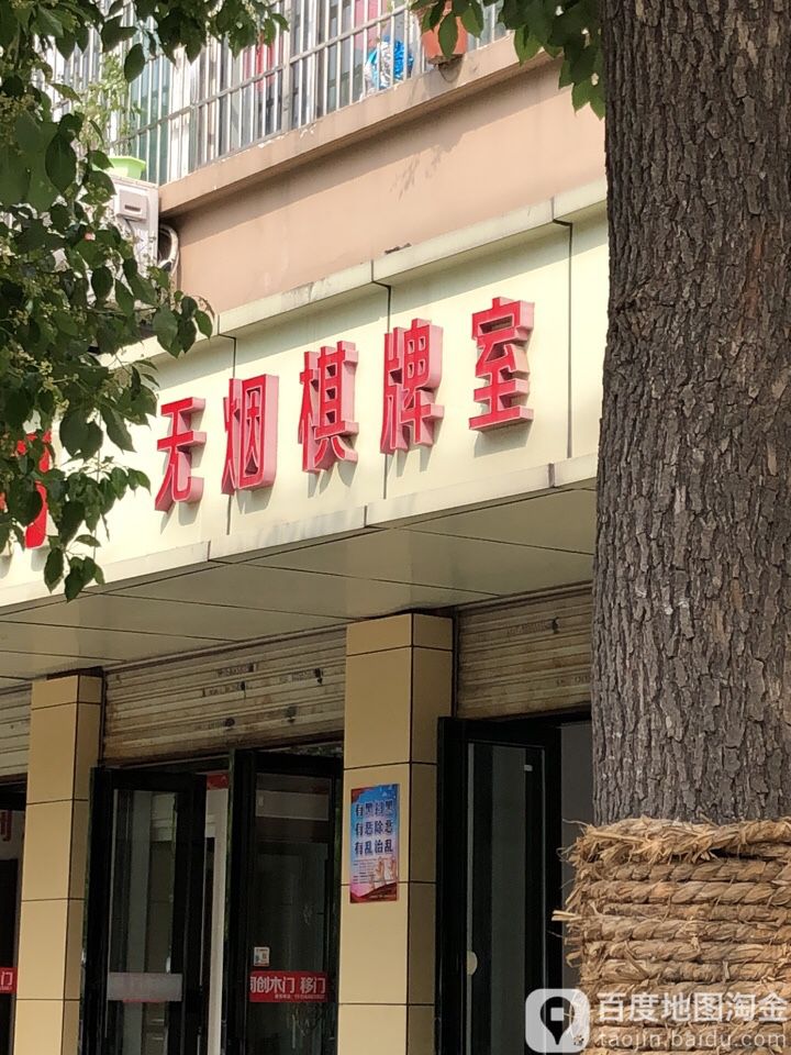 李兰菊无烟气派室