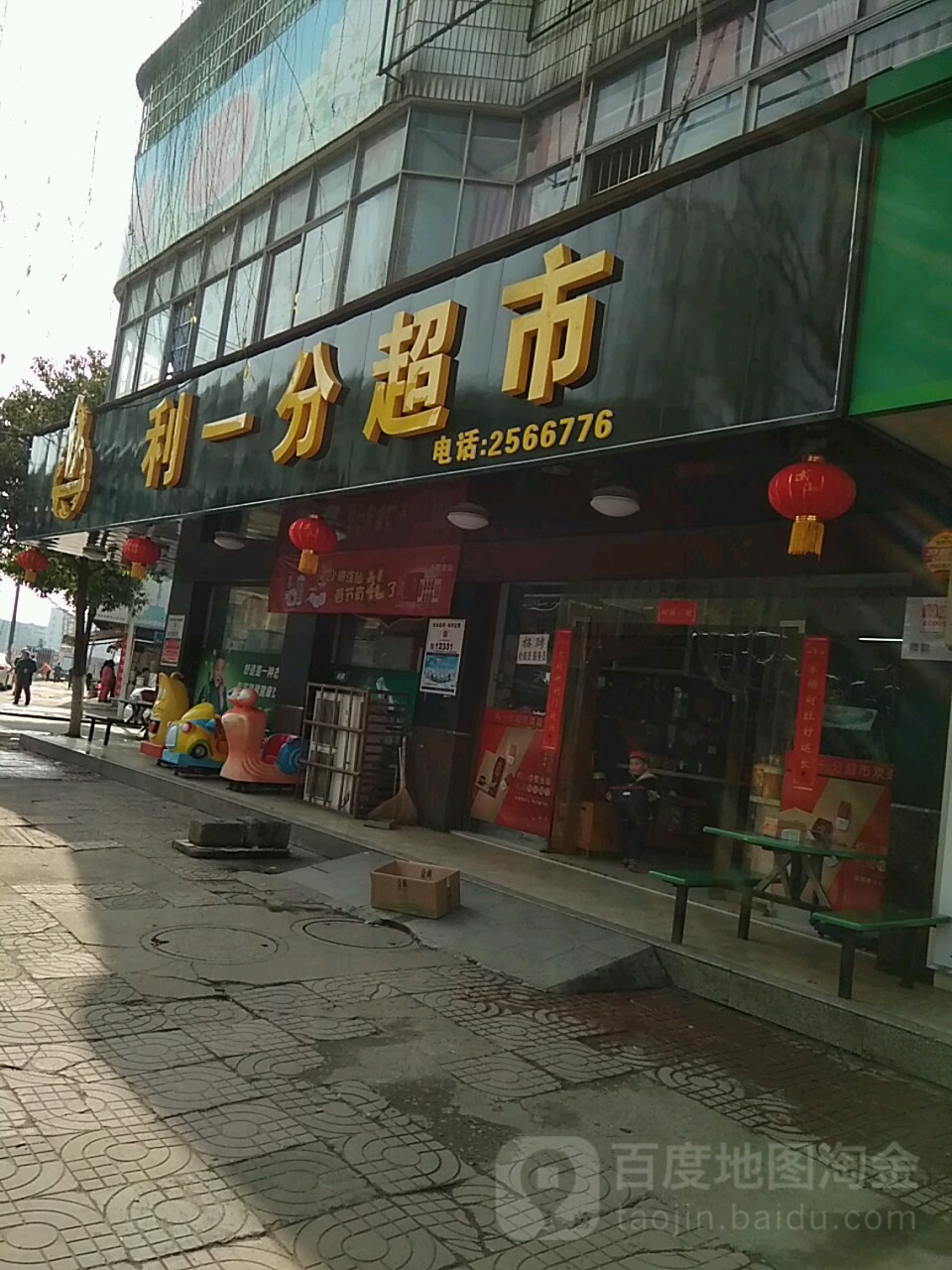利一分超市