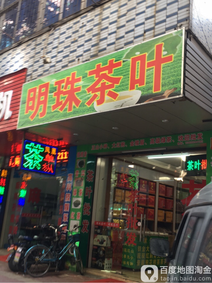 明珠茶叶