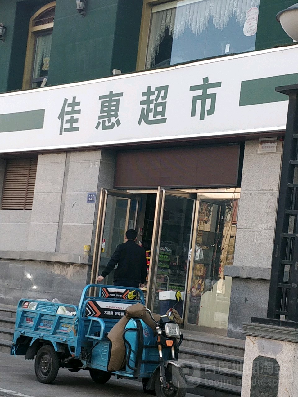 佳惠超市(商鼎路店)