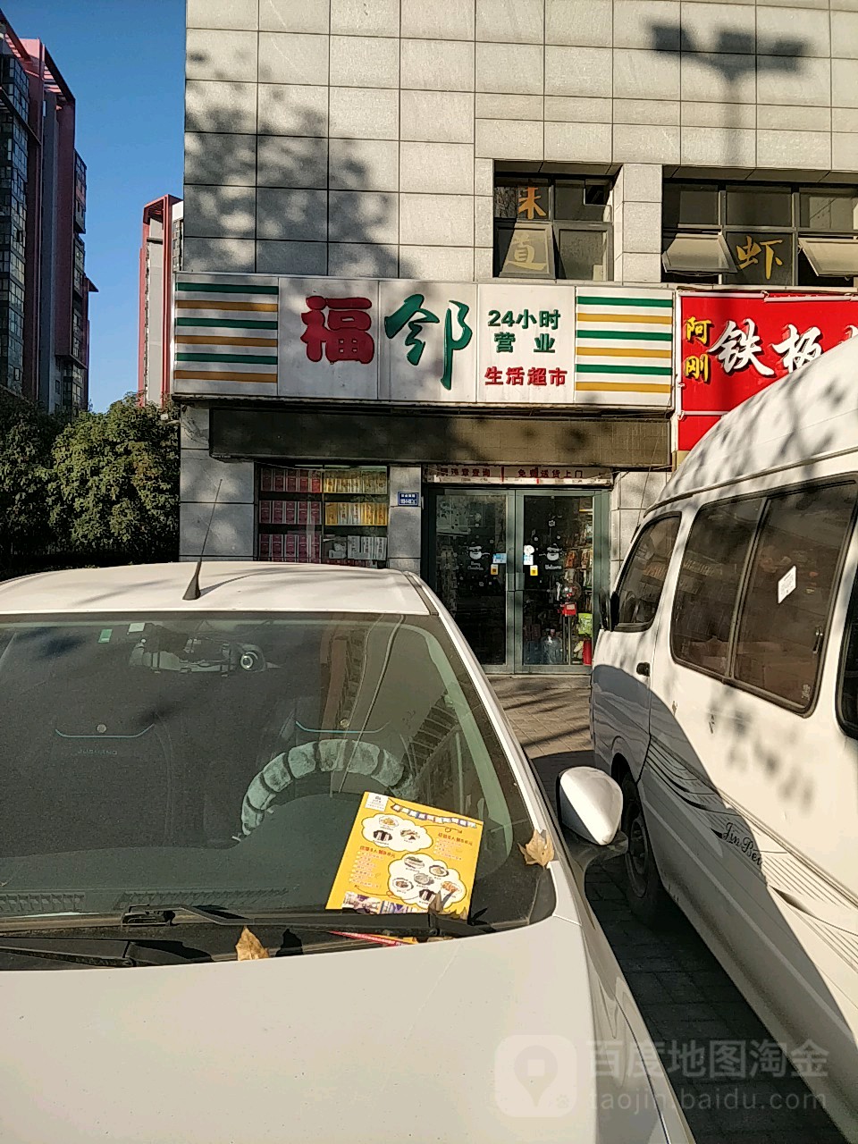 福邻生活超市(农业南路店)