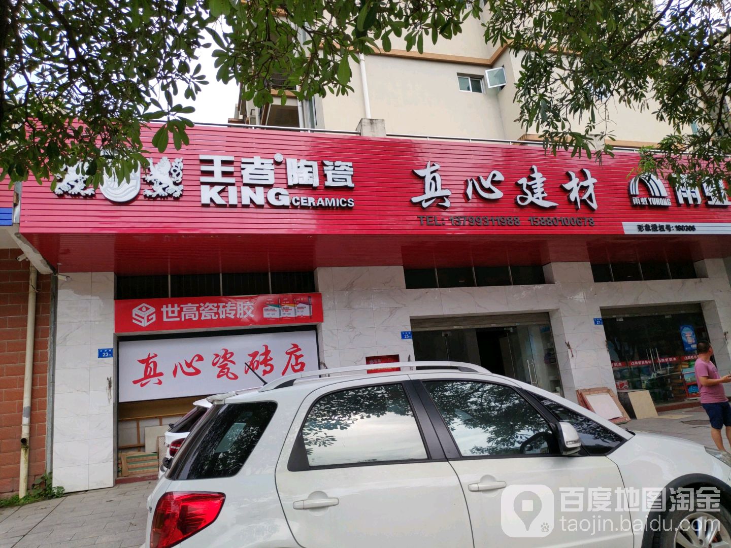 真心建材王者陶瓷(江洲路店)