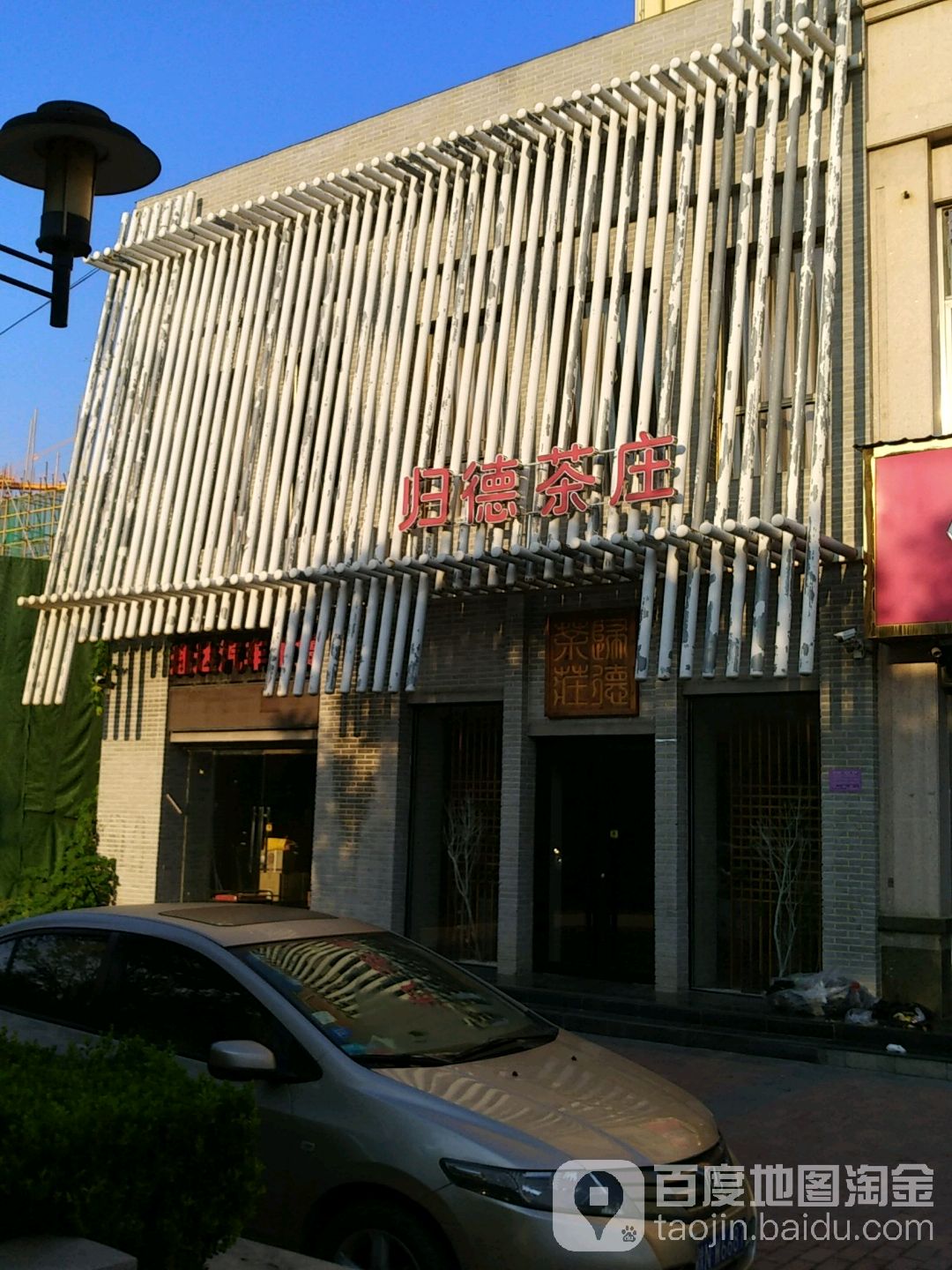 归德茶庄