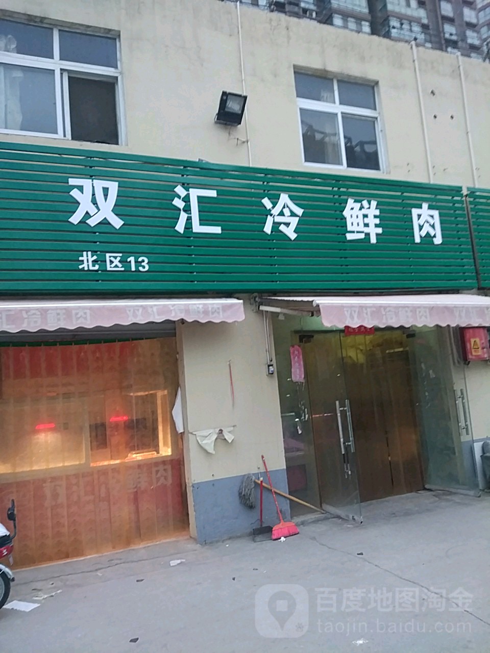 双汇冷鲜肉(紫辰路店)