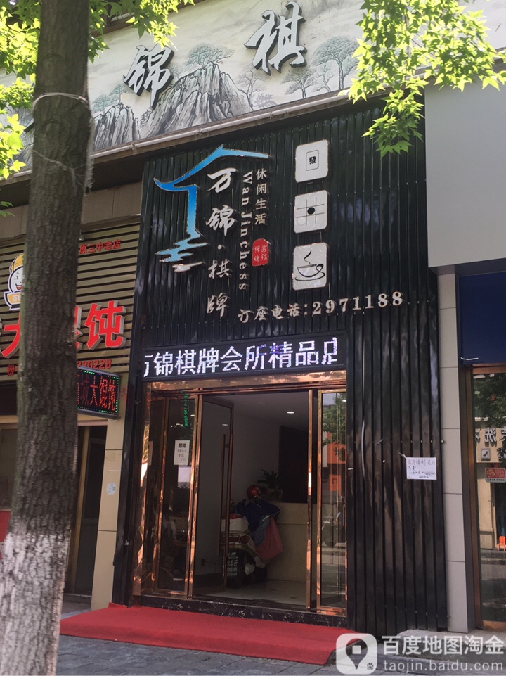 万锦气派(总店)