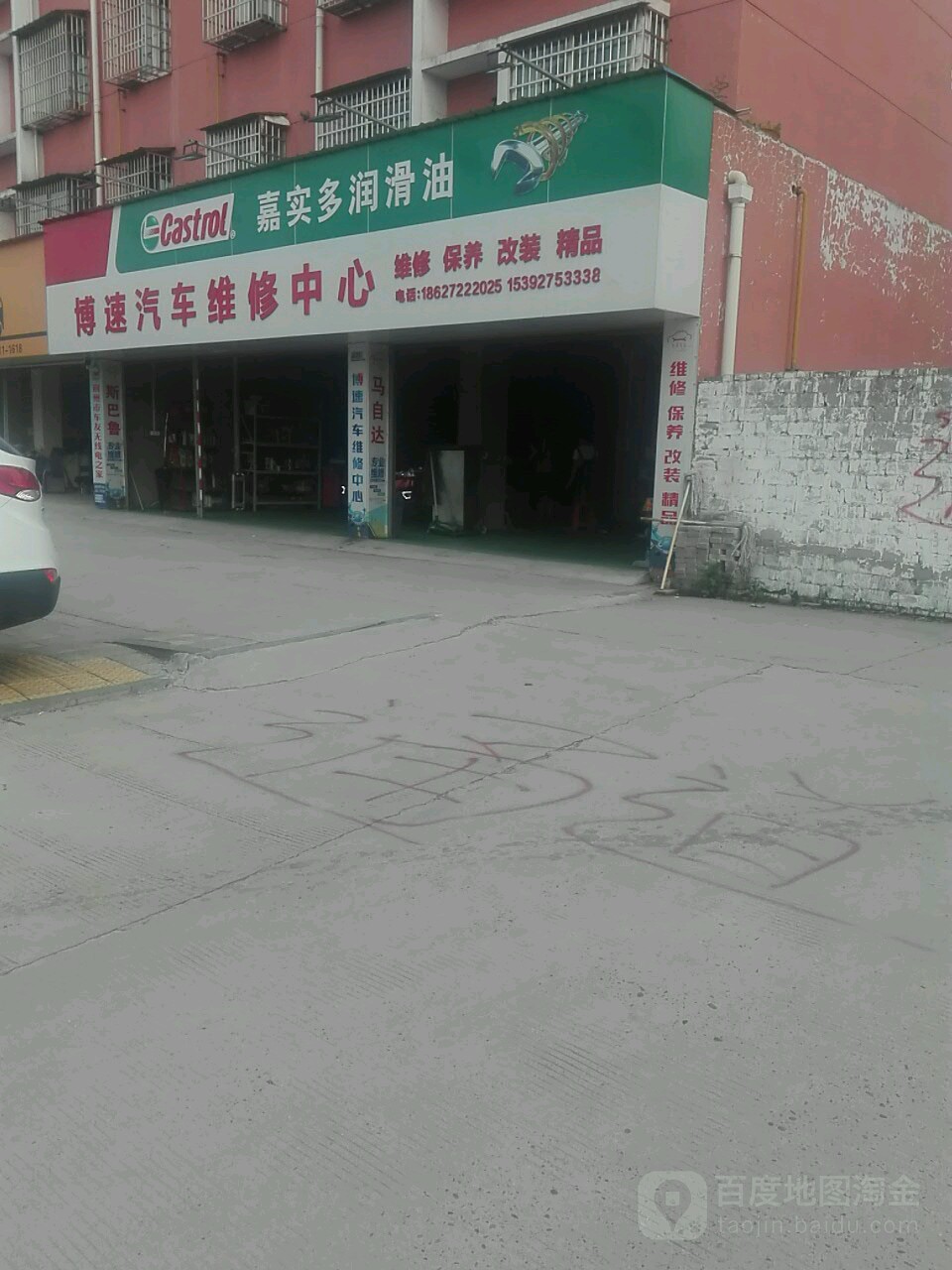 博速汽车维修中心