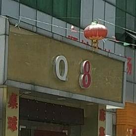 Q8烧烤聚餐