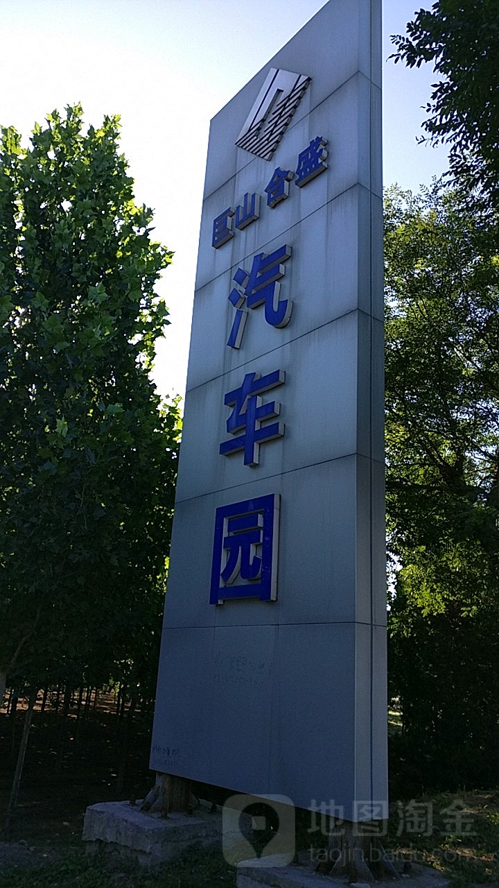 巨山合盛汽车园