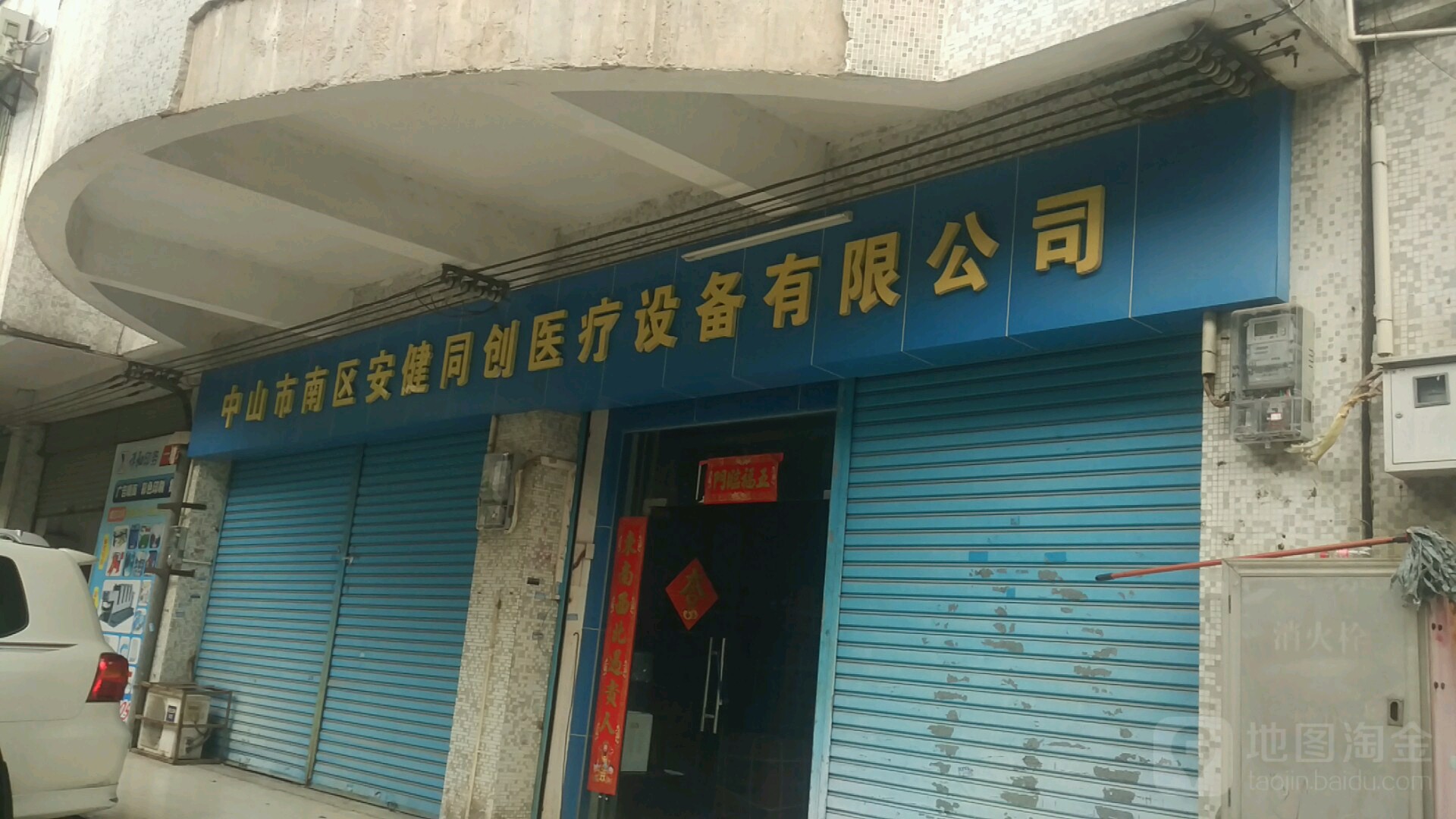 中山市南区安健同创医疗设备有限公司