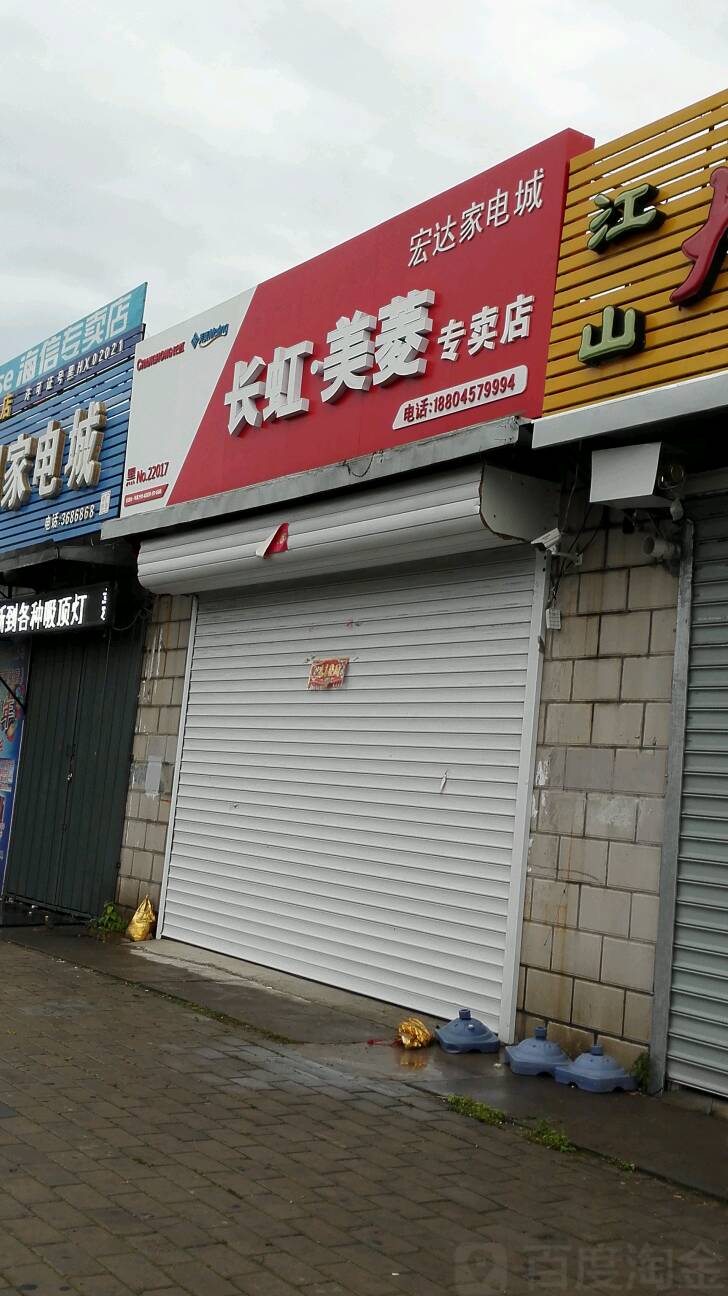 宏达家电城(文化路店)