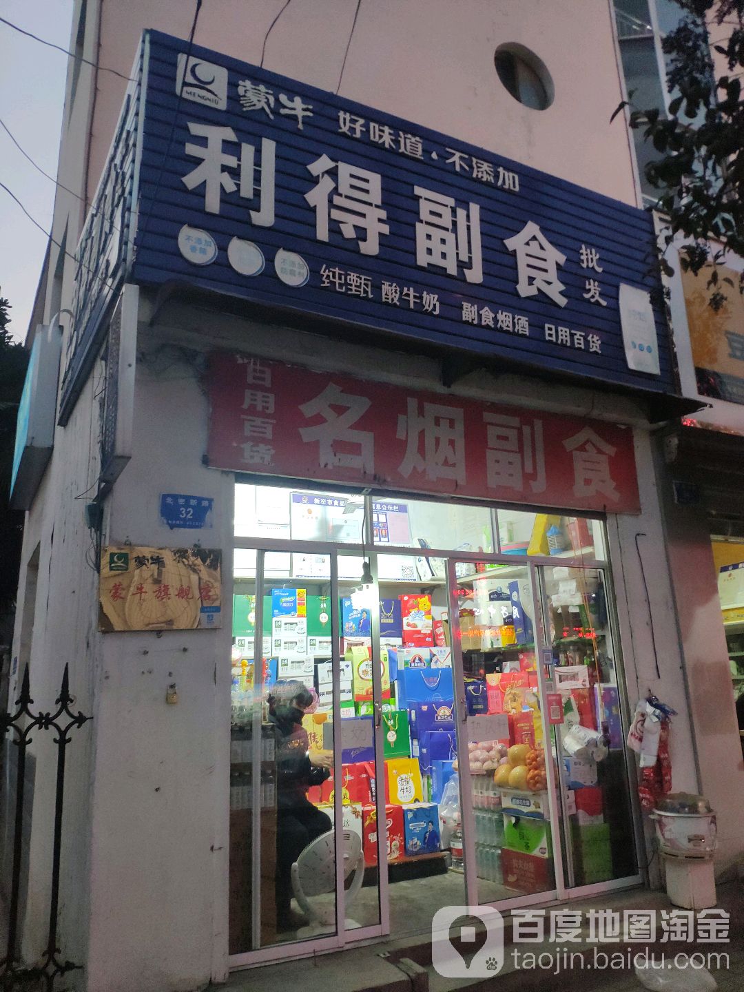 新密市利得副食批发