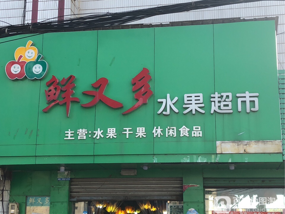 鲜又多水果超市(人民路店)