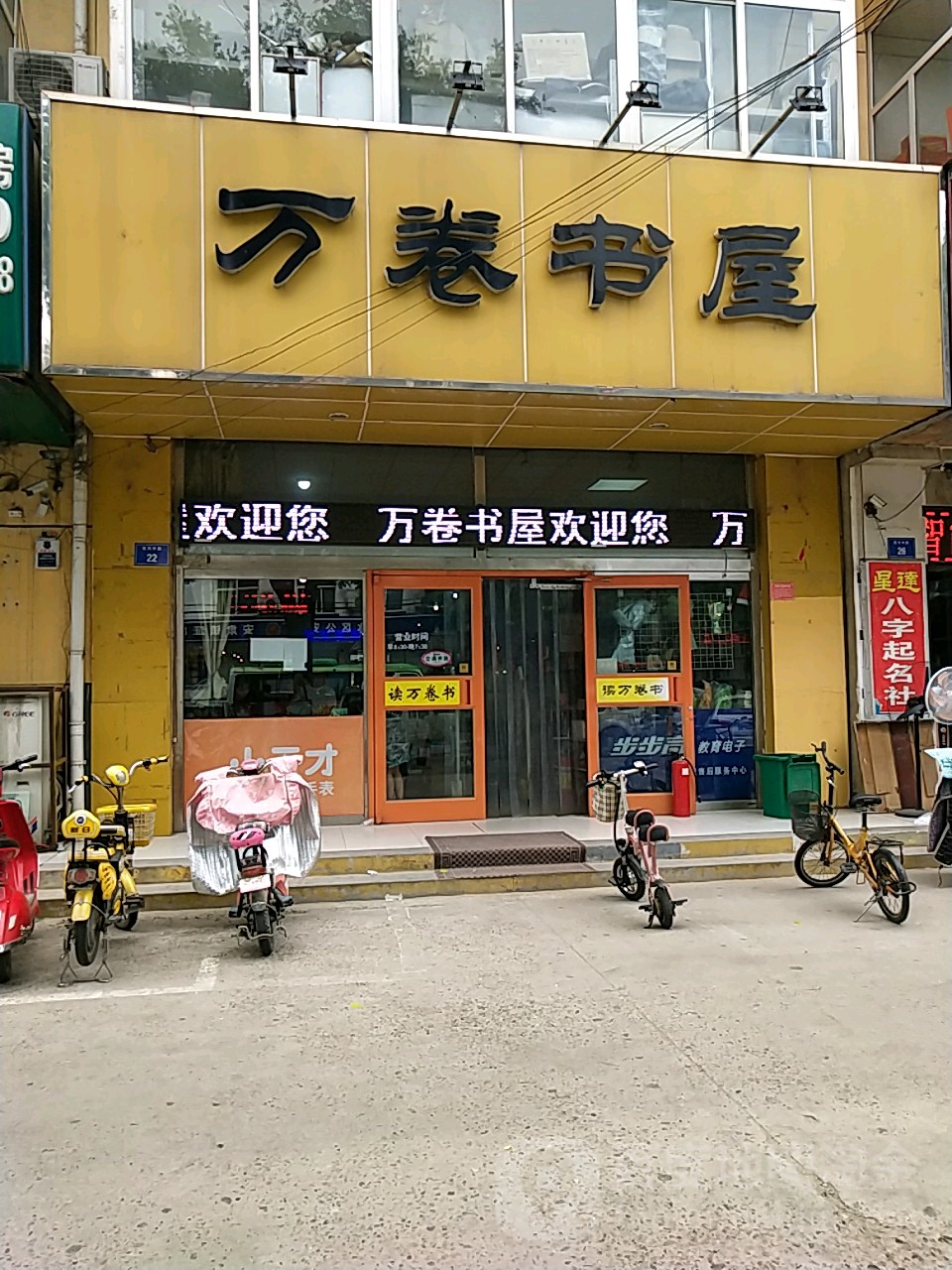 万卷书屋(宏兴路店)