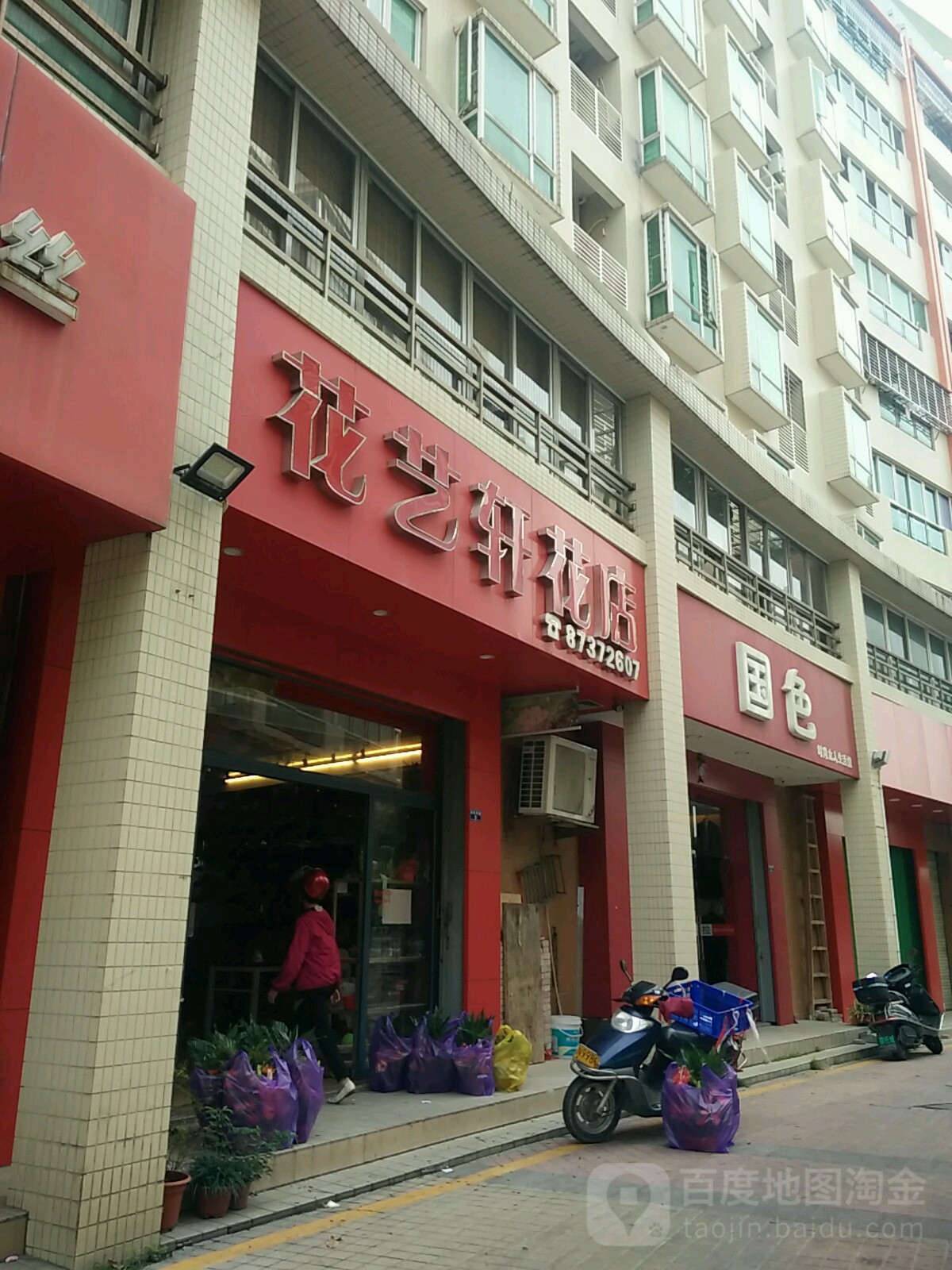 花艺轩花店(海旁路店)