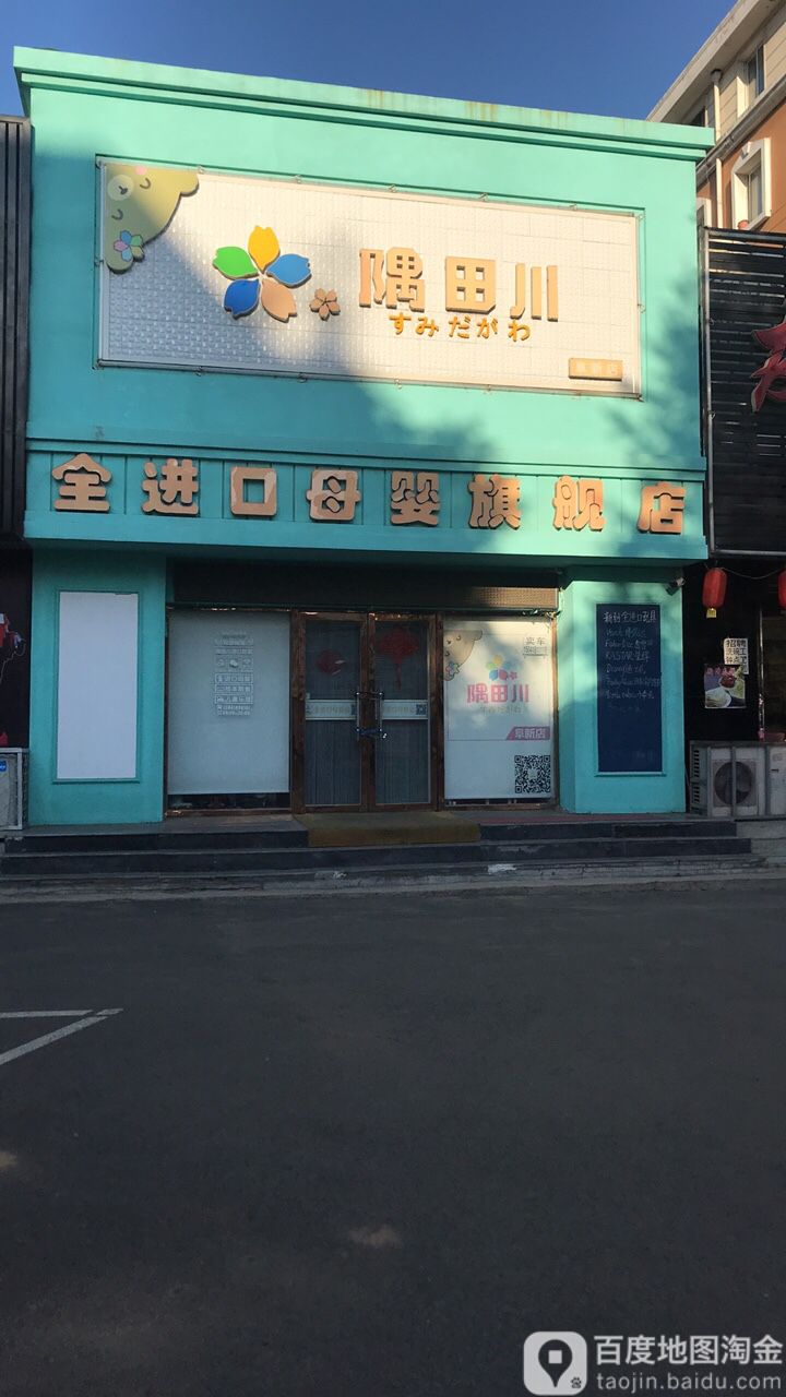 隅田川全进口母婴旗舰店(阜新店)