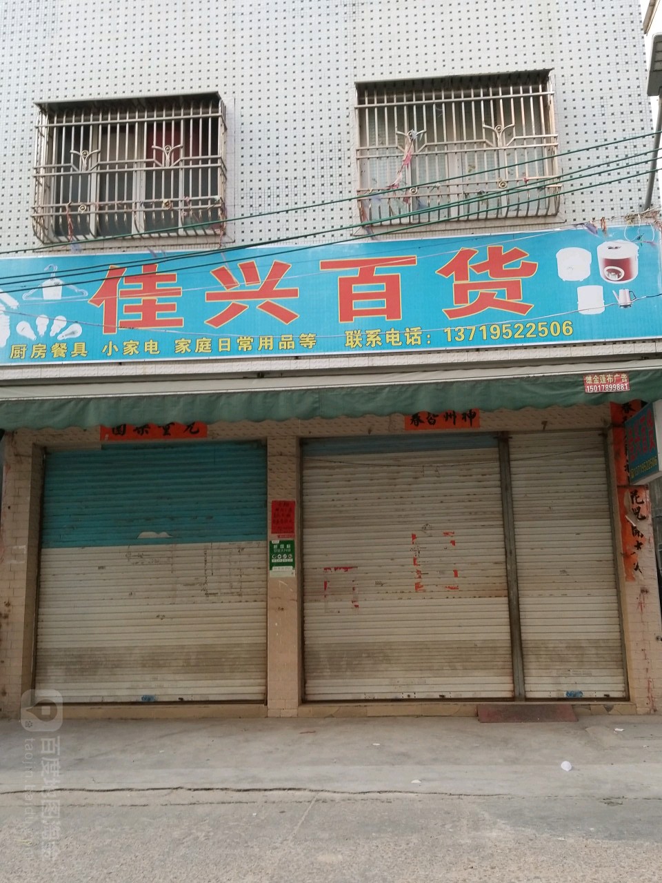 佳兴百货(赤山路店)