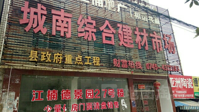 江楠德景园综合建材市场
