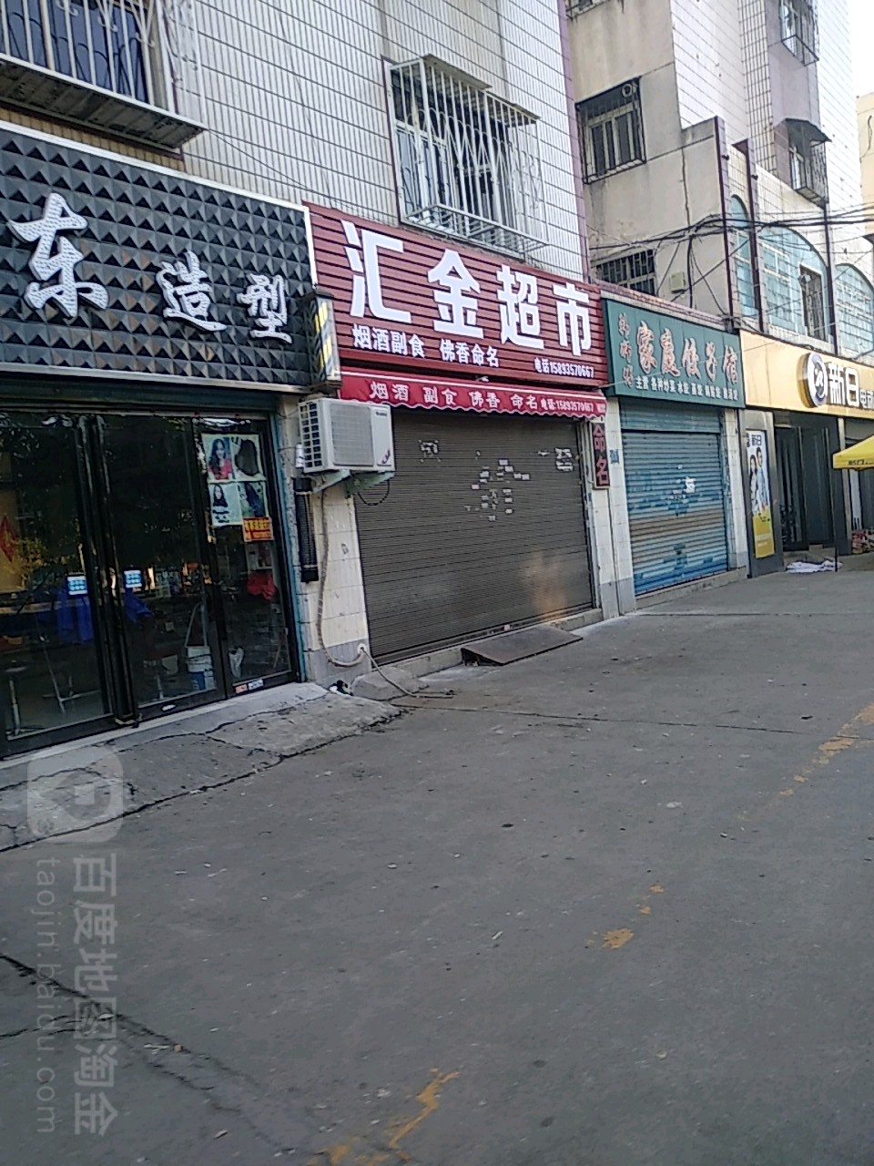 汇金超市(建设西路店)