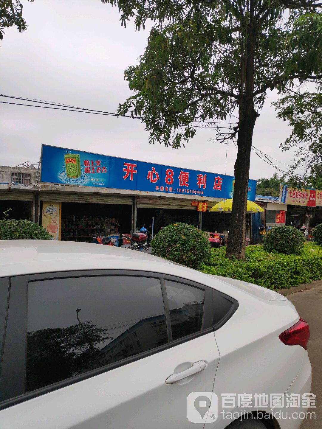 开心8便利店