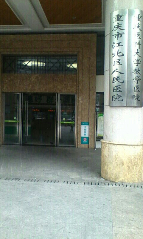 重庆市江北区人民医院门诊综合大楼