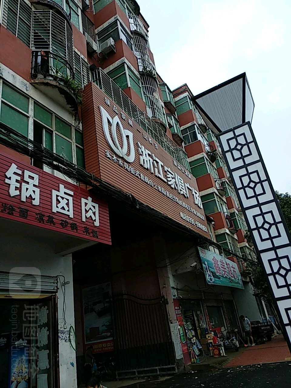 新蔡县浙江家具广场(振兴路店)