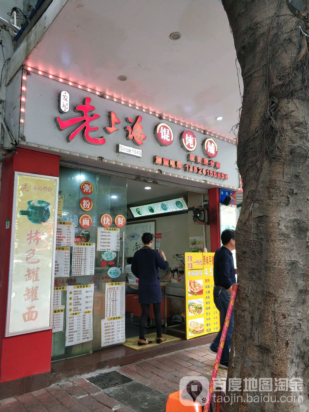 上海混沌铺(教育路店)