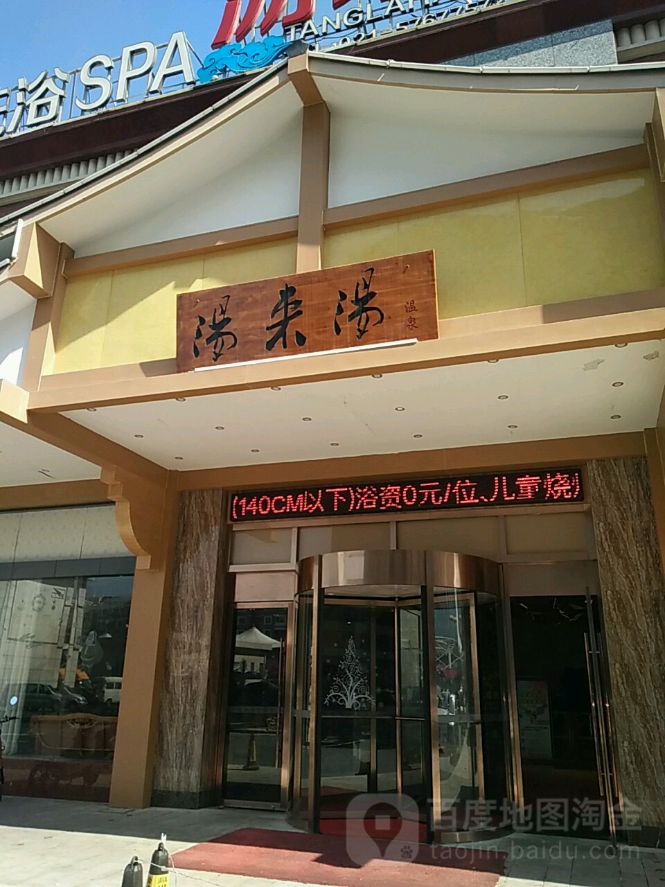 汤来汤温泉(飞航广场店)