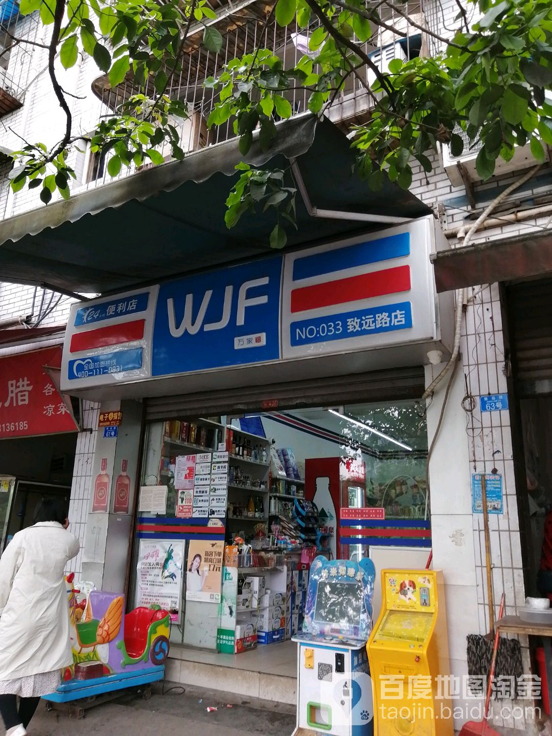 WJF便利店