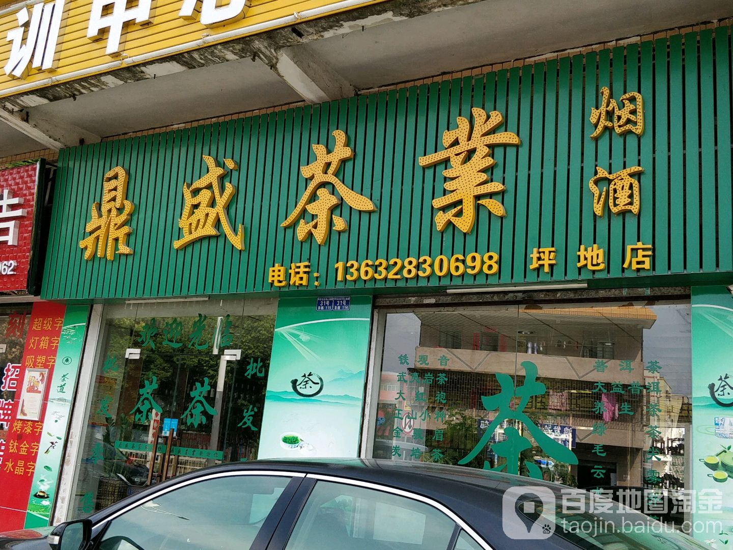 鼎盛茶叶(坪地店)