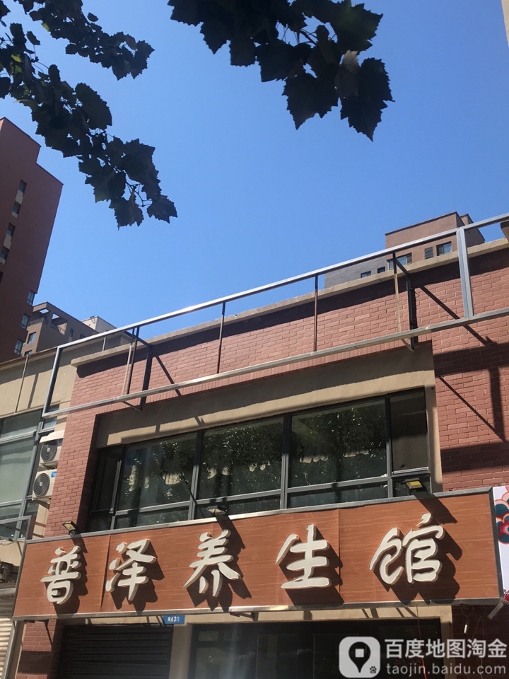 普泽养生馆