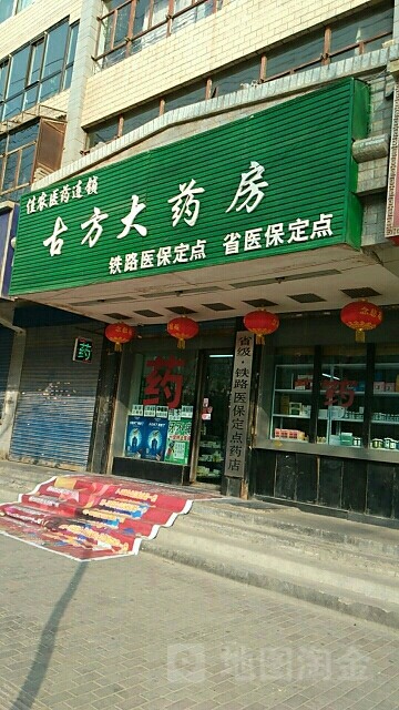 西宁城东古方大药房(互助路店)