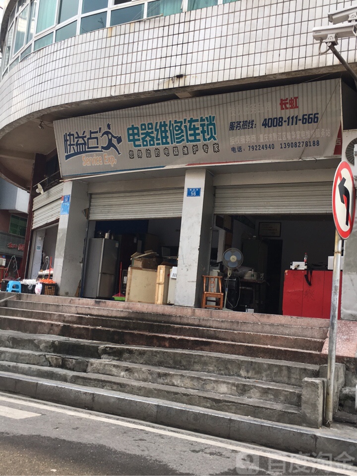 快益点电器维修连锁(联合街店)