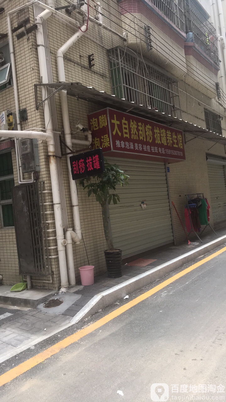 大自然刮痧拔罐养生馆
