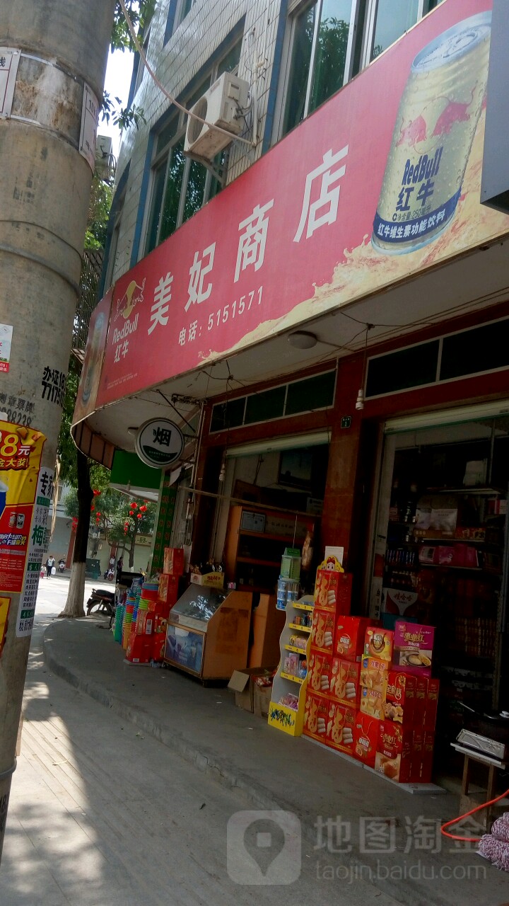 美妃商店